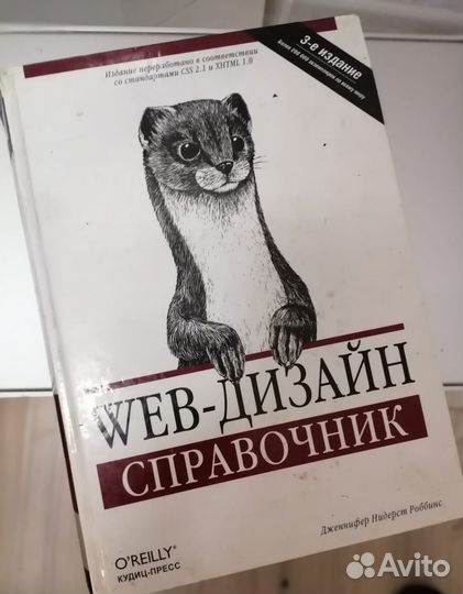 Web-дизайн. Справочник. Дженнифер Нидерст Роббинс