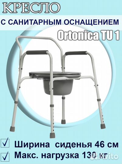 Кресло-туалет медицинское Ortonica TU1 18