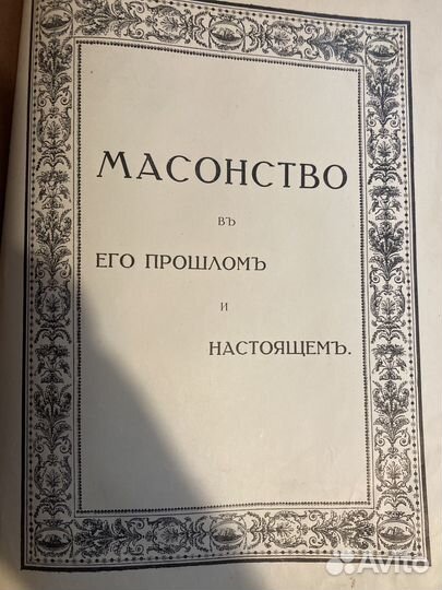 Редчайшее издание Масонство в прошлом и настоящем
