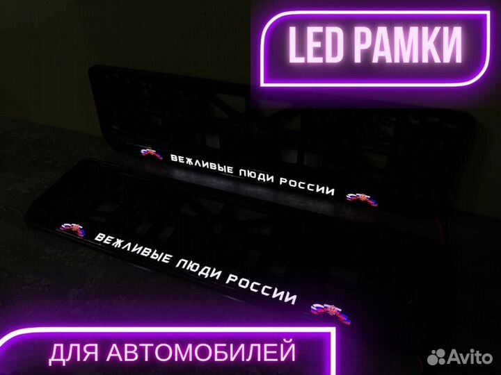 LED рамка номера с вашим дизайном