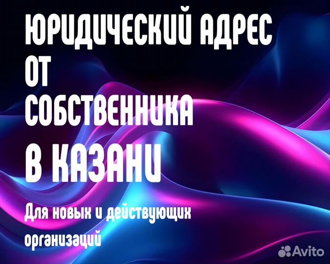 Юридический адрес от собственника в Казани