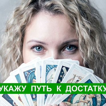 Психолог онлайн + Таро / Отношения, тревога, вина