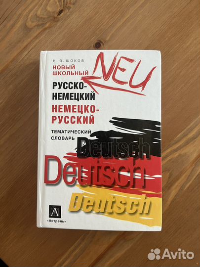 Русско немецкий словарь