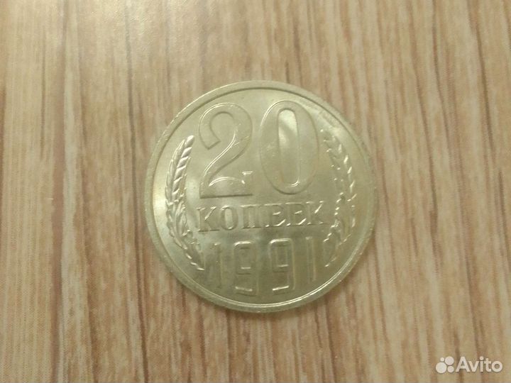 Советская монета 1991 года