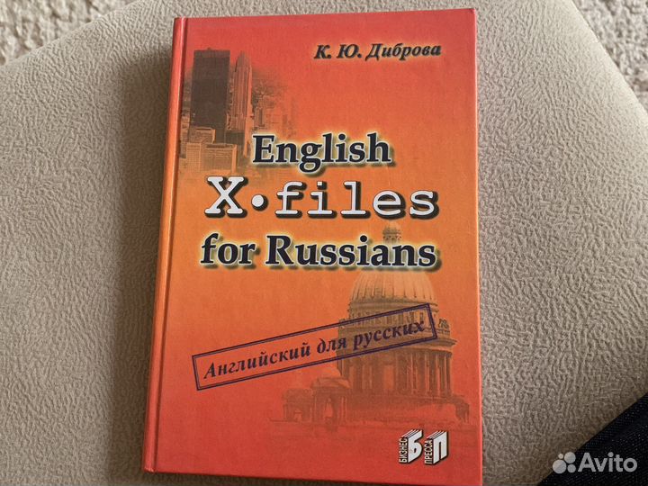 Английский для русских