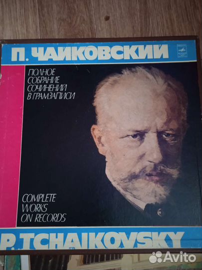 Граммпластинки П.И.Чайковский Спрашивайте.сос.отл