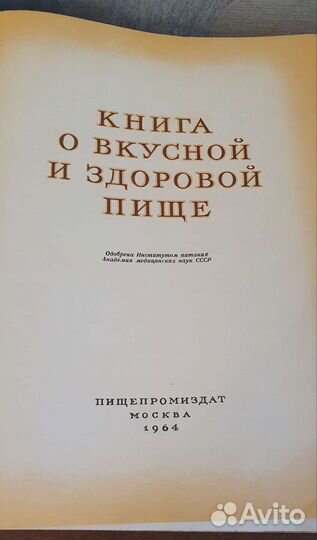 Книга о вкусной и здоровой пище 1964