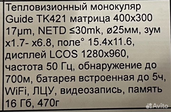 Тепловизионный монокуляр Guide TK421