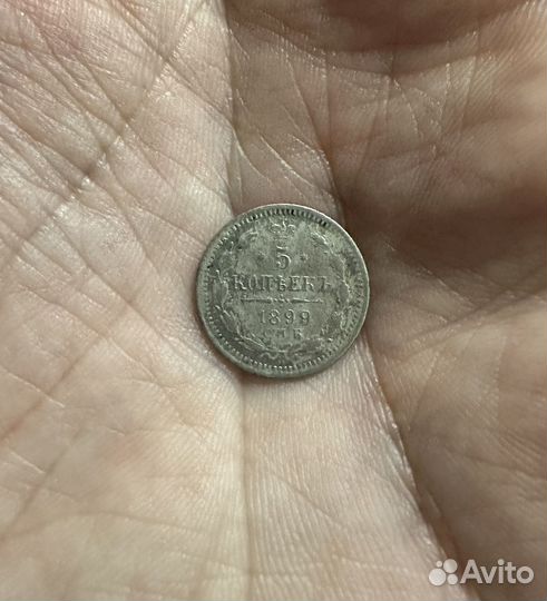 Монета 5 копеек 1899 год Николай 2 СПБ эб Редкая