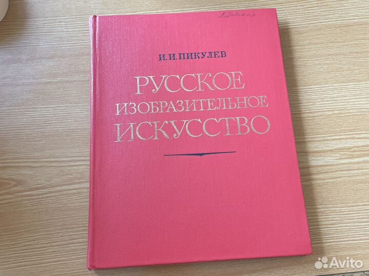 Русское изобразительное искусство Пикулев