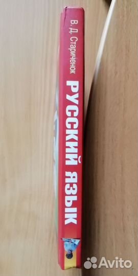 В.Д. Стариченок - Русский язык