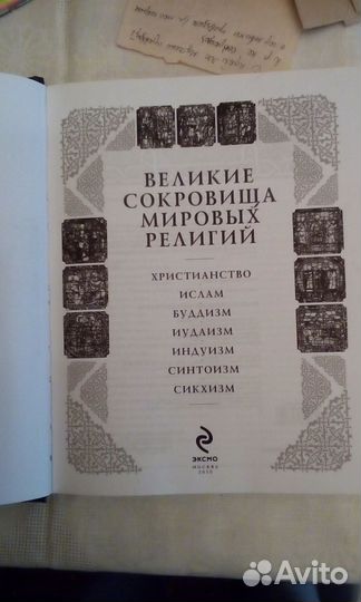 Великие сокровища мировых религий