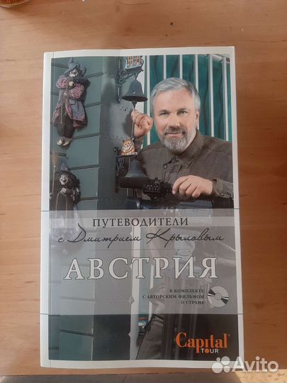 Путеводители с Дмитрием Крыловым