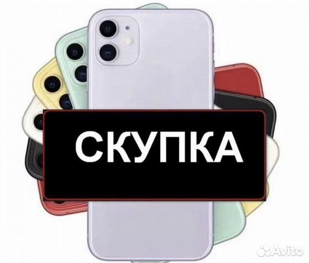 Скупка/Выкуп iPhone - техники Apple