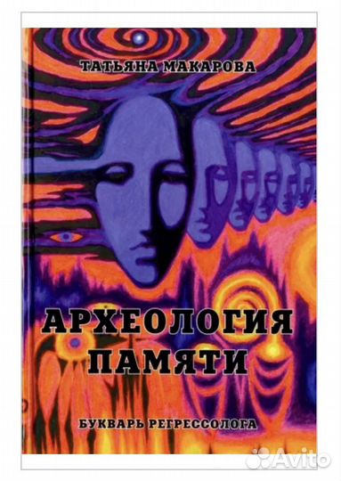 Татьяна Макарова: Археология памяти