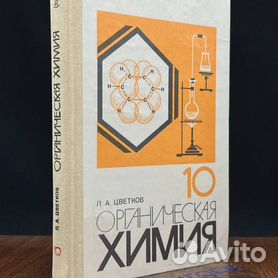 ГДЗ ЛОЛ за 10‐11 класс по Химии Цветков Л.А. органическая химия