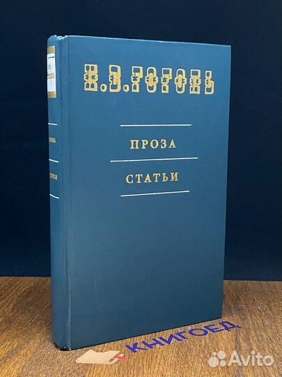 Н. В. Гоголь. Проза, статьи