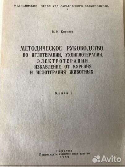 Методическое руководство по иглотерапии животных