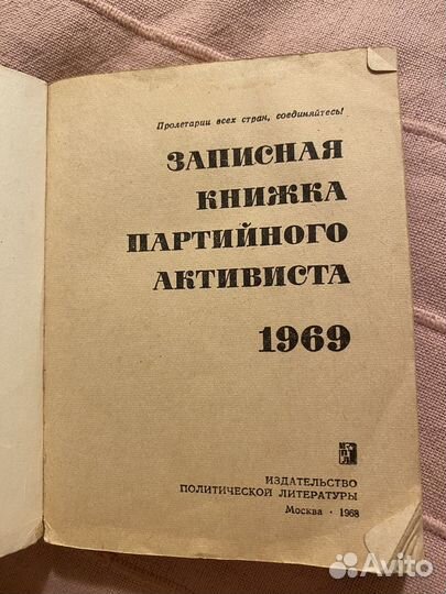 Записная книжка партийного активиста