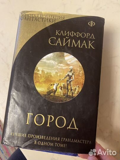 Клиффорд саймак город