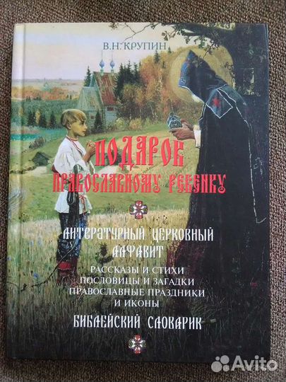 Книга Подарок православному ребенку новая