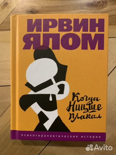 Ирвин Ялом - Когда Ницше плакал