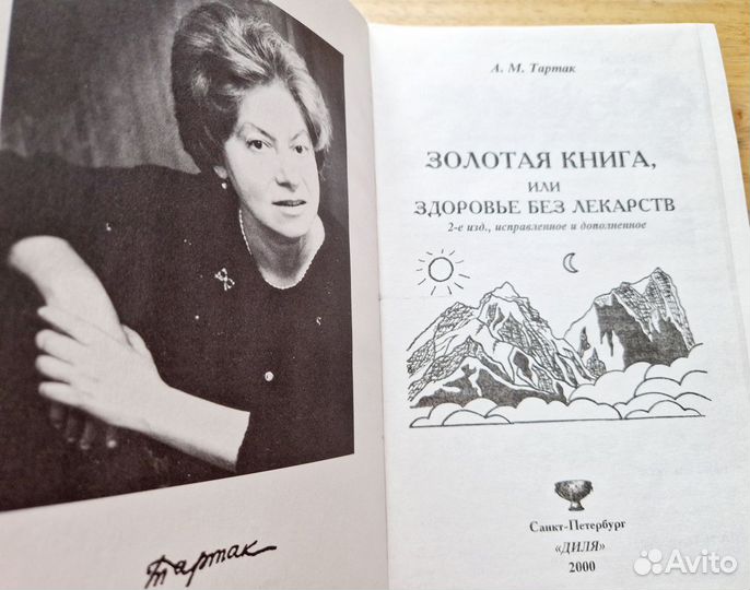 Тартак А.М.Золотая книга или здоровье без лекарств