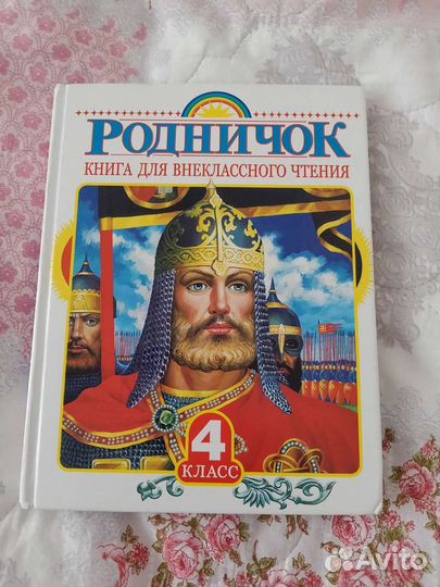Книга Родничок для 4 кл