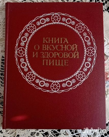 Книга о вкусной и здоровой пище 1977