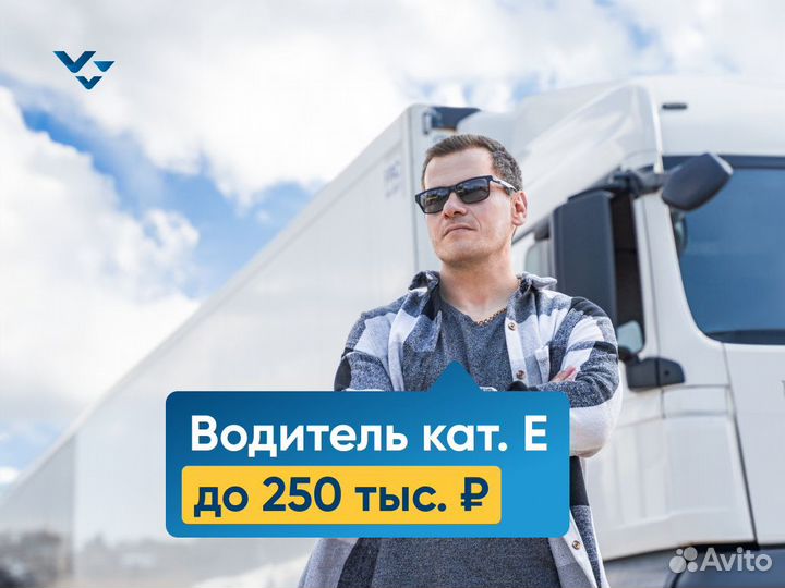 Водитель-экспедитор с кат. Е (Респ. Башкортостан)