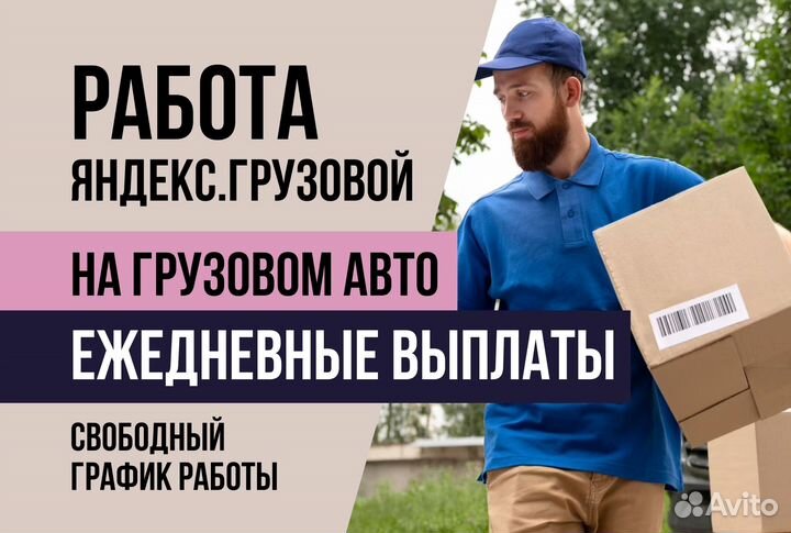 Подключение Яндекс.Грузовой на личном авто