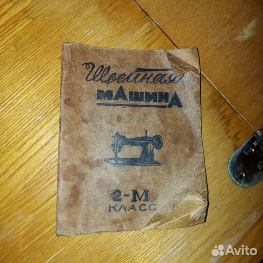 Швейная машина Подольск