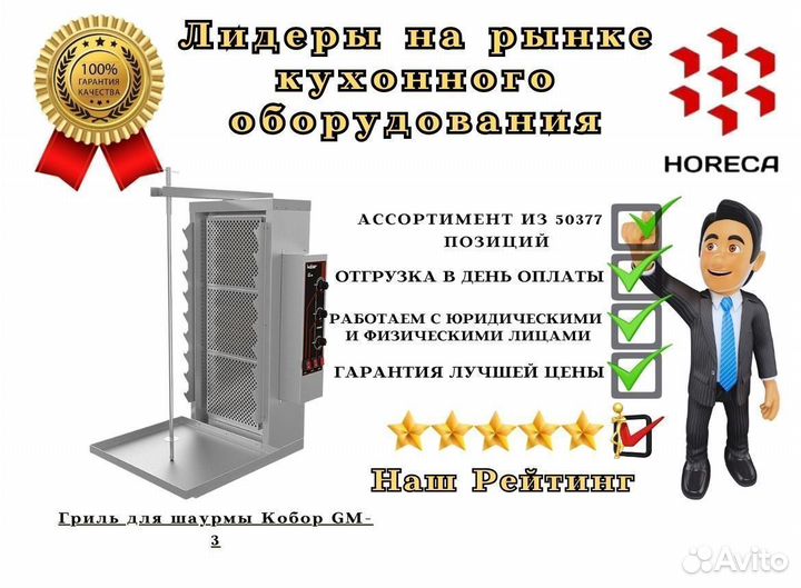 Гриль для шаурмы Кобор GM-53