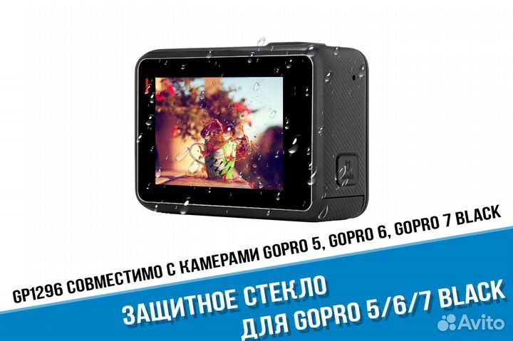 Защитное стекло GoPro Hero 7, 6, 5 Black