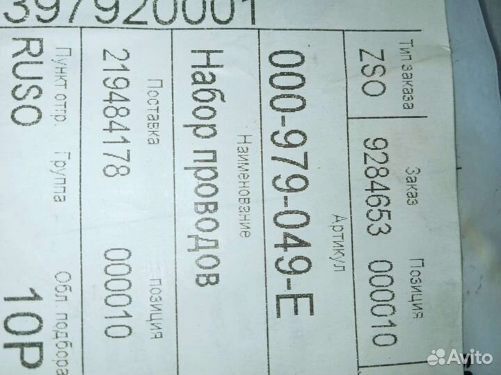 Провода VAG 000979009EA