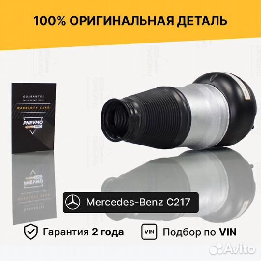 Пневмобаллон для Mercedes-Benz S-класс C217 передн