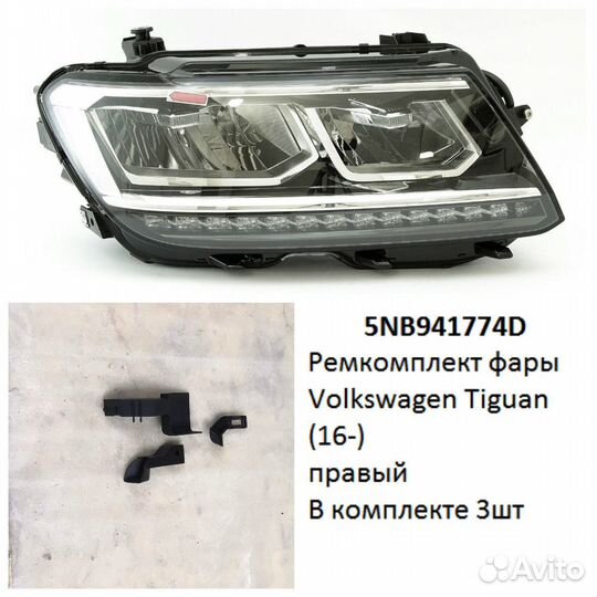 Ремкомплект фары Tiguan (16) R комплект 3шт