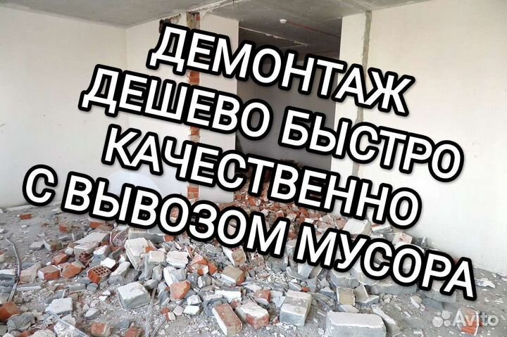 Демонтаж/Снос построек/Домов