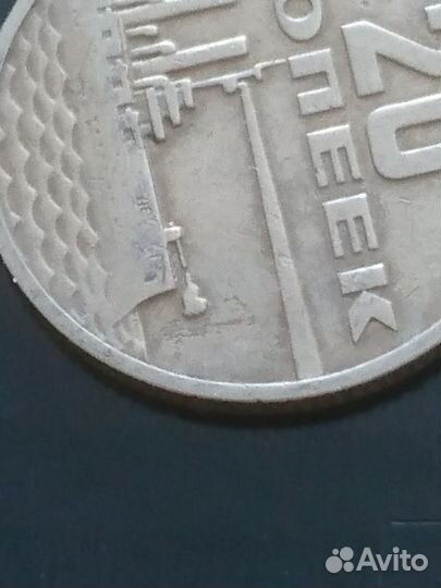 Монета 20 к. 1967 года, СССР, брак