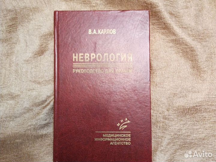 В.А.Карлов Неврология