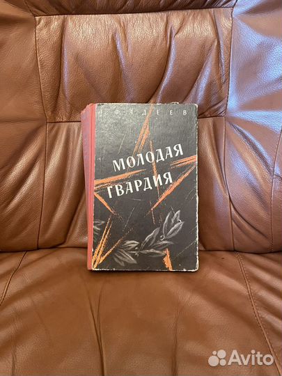 Фадеев: Молодая гвардия 1962г