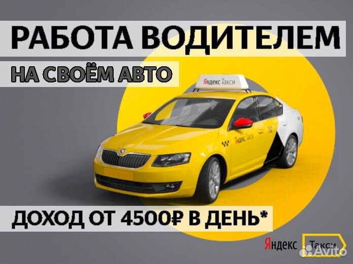 Яндекс.Такси Водитель с личным автомобилем