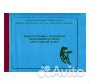 Книга Конструктивные изменения модернизированных а