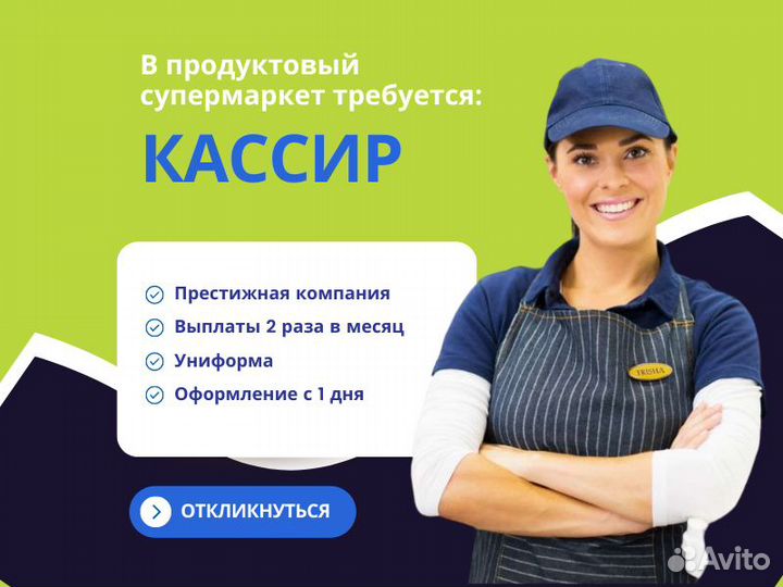 Кассир (без опыта) / Работа / Подработка