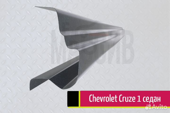 Ремонтный порог Chevrolet Cruze 1 седан