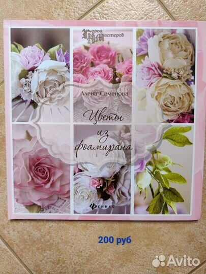 Книги для хобби (флористика,свит-дизайн,фоамиран)