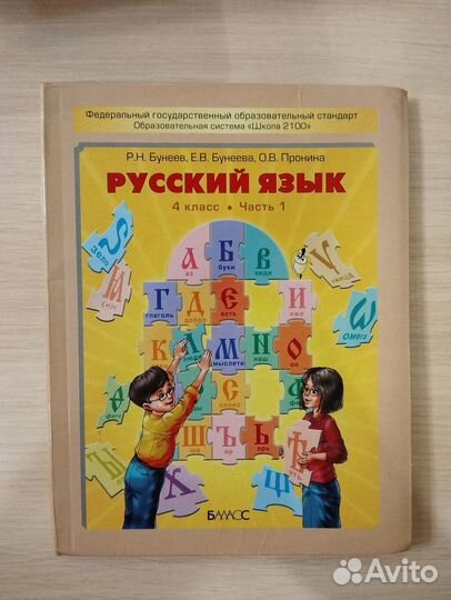 Русский язык учебник Бунеева 4 классы