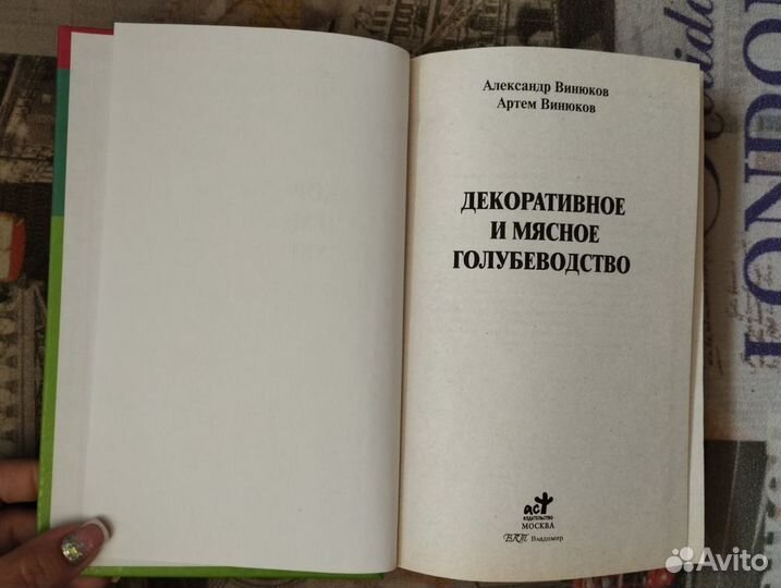 Декоративное и мясное голубеводство Подворье 2011