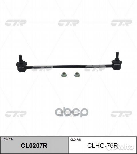 Стойка стабилизатора подвески clho76R CTR