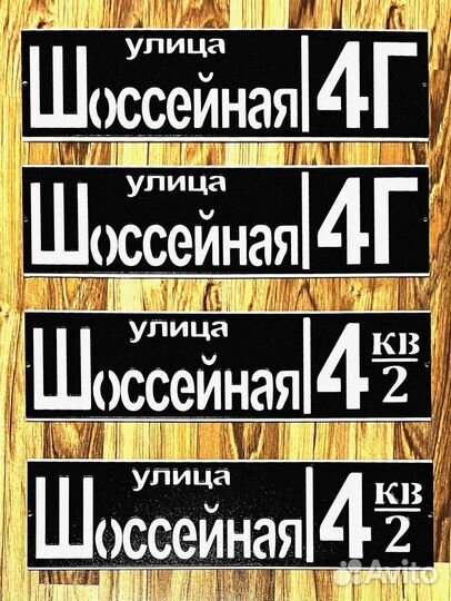 Адресная табличка